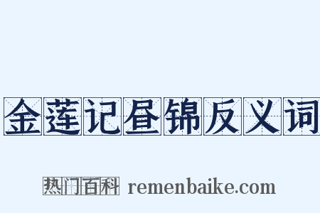金莲记昼锦反义词是什么意思的图片